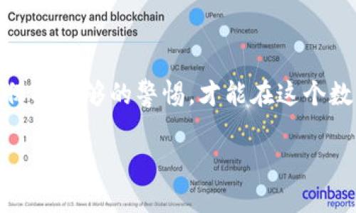 题目: 从交易所转到TP钱包—如何高效、安全地管理你的数字资产？

数字资产, TP钱包, 交易所, 安全管理/guanjianci

引言：数字时代的新挑战

在这个数字货币飞速发展的时代，越来越多的人开始注重资产的安全管理。随着比特币、以太坊等加密货币的兴起，我们在享受其带来的便利和财富增值时，也不得不面对众多安全隐患——尤其在交易和存储环节。将数字资产从交易所转移到TP钱包的过程，看似简单，实际上却蕴含着诸多需要注意的地方，这其中不仅关乎效率，更关系到你资产的安全...

交易所与TP钱包的区别

在深入转账的具体步骤前，我们需要先了解交易所和TP钱包的基本概念。交易所，顾名思义，是你购买和交易各种数字货币的地方。通常情况下，交易所提供便捷的交易服务，但由于其中心化的特点，安全隐患也随之增加——黑客攻击、平台倒闭等情况屡见不鲜。而TP钱包作为一种去中心化的钱包，则在用户隐私和安全性上提供了更为可观的保障...通过自身的私钥，用户可以完全掌控自己的资产，具有更高的自主性。

为何选择TP钱包？

或许有人会问：“我为什么要把资产从交易所转移到TP钱包？”首先，TP钱包允许用户在不依赖第三方的情况下，管理自己的私钥和数字资产。此外，它还支持多种数字货币和代币，拥有卓越的兼容性。这一点尤其符合如今多样化的投资需求...更重要的是，TP钱包的安全性相对较高，因为资金并不存储在中心化的服务器上，这多少降低了被黑客攻击的风险。

转账的准备工作

在你决定将资产转到TP钱包之前，有几个准备工作是必不可少的。首先，确保你已经下载并安装了TP钱包应用，并且完成了初始设置，包括备份助记词等。保存助记词的时候一定要注意——不要把它放在容易被人看到的地方...

其次，确保你交易所账户中的资产充足，以 cover 你想要转移的金额和交易费用。每个交易所的手续费和转账时间可能会有所不同，因此最好在转账前预先了解一下

预估转账所需的费用与时间

好的，现在让我们来聊聊实际转账中最为关心的几个因素：费用与时间。通常来说，转账费用会因网络拥堵情况而有所波动—在某些高峰时段，手续费可能会骤然增加。使用ETH网络或类似设施进行转账的手续费用，偶尔会让人咂舌...而转账时间也受制于网络拥堵情况，次日到账的情况其实是屡见不鲜。

在选择交易时间时，如果你希望减少手续费和加快转账速度，不妨选择那些网络相对不拥塞的时段……比如说，夜间时段。

转账的具体步骤

好了，万事俱备。接下来，我们来看看如何具体操作将数字资产从交易所转到TP钱包。

ol
li打开你的TP钱包，找到“接收”按钮生成你的钱包地址。此时请务必检查一下地址的正确性——一个字母的错误可能会导致资金损失。/li

li登录你的交易所账号，找到“提现”或“转账”选项。选择你想要转移的货币，并粘贴刚刚复制的TP钱包地址。/li

li在指定转账金额之后，支付手续费。确认一切信息后，点击“确认”按钮，等待转账完成。/li
/ol

此时候，理智的用户会很清楚地意识到——确保所有信息正确，尤其是在资金转移时，核对方地址至关重要！...由于一旦发出就无法追回的特性，任何小失误都可能导致巨大的损失。

如何确认转账成功？

转账之后，你可以在TP钱包中查看你的余额...当然，你也可以通过区块链浏览器来查证交易是否已经成功确认。这通常只需输入你的钱包地址或者交易哈希就可以了。

后续管理与安全措施

完成转账后，尽管你已经将资产转到了TP钱包，但资产的安全管理同样不能忽视。首先，确保定期对钱包进行备份，此外，有条件的情况下建议使用硬件钱包作为额外的安全保障。此外，定期检查你的交易记录，出现异常及时警觉。

结语：总是要保持警惕

数字资产的管理是一项需要长期坚持的工作。在从交易所转移到TP钱包后，依然需要持续关注安全和价格波动...面对市场的瞬息万变，你的资产安全监控可能也需要及时跟进。只有对整个过程保持足够的警惕，才能在这个数字时代，更加从容地应对可能出现的风险与挑战。

所以，下次再有人问你：“从交易所转到TP钱包复杂吗？”时，不妨微微一笑，告诉他们：其实一切都在掌控之中，只需要用心去做……
