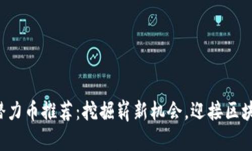 TP钱包上潜力币推荐:挖掘崭新机会,迎接区块链新时代!