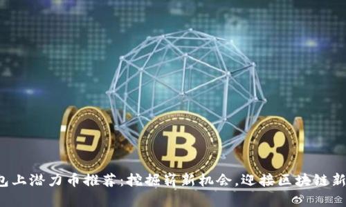 TP钱包上潜力币推荐:挖掘崭新机会,迎接区块链新时代!