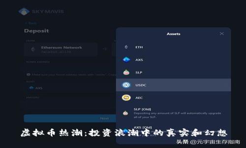 虚拟币热潮:投资浪潮中的真实和幻想