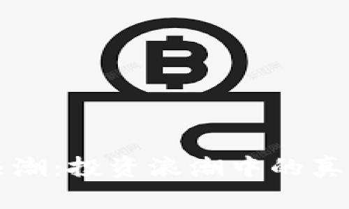 虚拟币热潮:投资浪潮中的真实和幻想
