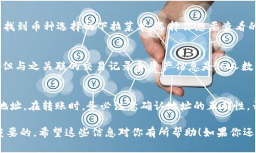 在 TP 钱包中，用户确实可以查找到自己的地址。这是因为 TP 钱包为每个用户生成了唯一的区块链地址，用户可以通过这个地址进行加密货币的接收和发送。以下是一些关于如何在 TP 钱包中查找地址的详细信息：

如何查找 TP 钱包地址
打开 TP 钱包应用后，登录你的账户。如果你是第一次使用，可以根据提示进行注册。登录后，通常在主界面的上方会显示你的钱包地址。这是一个以“0x”开头的字符串，代表你的 Ethereum 地址，或者是其他支持的链的地址。

查看不同币种的地址
如果你的 TP 钱包支持多种加密货币，你可能需要切换币种来查找对应的地址。在主界面，找到币种选择的下拉菜单，选择你想要查看的币种。然后，你将看到该币种的区块链地址，确保在发送或接收时使用正确的地址。

确保地址安全
在查找和使用地址时，切记不要将地址泄露给不可信的第三方。虽然区块链地址是公开的，但与之关联的交易记录和资产信息是私人数据，因此要保持谨慎。在进行资金转移时，务必仔细核对地址，确保发送和接收的安全。

使用地址进行资金转账
一旦找到地址，你可以将其分享给其他人以接收资金，或者在进行资产转移时输入对方的地址。在转账时，务必注意确认地址的正确性，否则可能会导致资金损失。

在 TP 钱包中查找和使用地址是相对简单的过程，但保护好钱包的安全和可靠性才是最重要的。希望这些信息对你有所帮助！如果你还有其他问题，欢迎随时询问。
