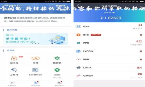 在面对TP钱包（TokenPocket）恶意链接提示时，首先，保持冷静并谨慎处理。下面是你应该采取的步骤：

### 了解TP钱包恶意链接的风险

区块链和数字资产的快速发展，吸引了许多用户，也吸引了骗子和恶意攻击者。TP钱包作为一个受欢迎的数字资产管理工具，成为了攻击者关注的目标。当你在使用TP钱包时，遇到“恶意链接”的警告，说明系统检测到你可能访问了不安全的链接或网站，这种警报绝对不能忽视...

### 不要轻信任何链接

当看到恶意链接提示时，首先要做的就是...停止继续访问该链接！许多伪装的网站在你点击后，能够盗取你的数据或资产。如果该链接来自于电子邮件、社交媒体或者不明来源，请务必保持警惕。不论链接看起来多么真实，都有可能是一个“陷阱”。

### 立即检查你的设备

接下来，如果你在设备上点击了恶意链接，那就需要认真检查一下你的设备。确保你使用的是最新的操作系统和防病毒软件，进行全面的扫描。很多时，恶意链接会试图在你的电子设备中植入恶意软件，而这些软件可以悄无声息地窃取你的信息。

### 修改钱包和账户密码

若你曾经输入过任何敏感信息，务必要立即修改你的TP钱包及其他相关账户的密码。使用强密码，尽量包含字母、数字和特殊字符，并启用双重认证功能，以确保账户的安全性。这一步骤非常重要，因为保护你的资产和数据不被不法分子获取是第一要务。

### 与TP钱包支持团队联系

遇到恶意链接提示，不妨考虑联系TP钱包的客户支持团队。他们能够为你提供专业建议，且有能力帮助你进一步分析这个问题。将链接的具体内容和你所采取的措施告知他们，能够提升处理效率，确保你的信息和资产安全。

### 保持警惕、增强安全意识

在加密货币的世界里，用户的安全意识是至关重要的。不断变化的诈骗手法要求我们时刻保持警惕，尤其在浏览互联网时，务必要保持理智，不要轻易相信任何看似真实的事物。定期关注与安全有关的更新信息，参与相关的安全教育，确保你的知识是及时的，能够应对各种潜在的威胁。

### 总结

在使用TP钱包的过程中，遇到恶意链接提示是一件让人不安的事情。不过，保持冷静，并采取相应的措施，你可以有效地保护你的数字资产和个人信息。在这个信息安全日益重要的时代，提升自身的安全意识，让自己在数字货币领域游刃有余，是每个用户都应该努力的方向。

### 防范于未然

最终，记住预防胜于治疗。保持良好的网络安全习惯、定期更新软件、使用安全的网络、不随意下载不明来源的应用，都是对自己数字生活负责的表现。通过以上措施，你可以在这条充满机遇与风险的数字货币道路上，更加安心地前行...