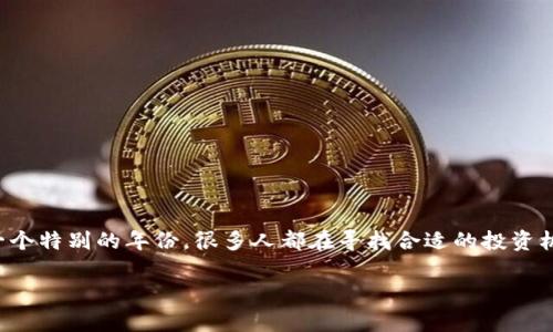 尽管你提到“17年”,考虑到时间节点,我会假设你是想了解在2017年应该投资哪些虚拟货币。那是一个特别的年份,很多人都在寻找合适的投资机会。下面我将为你提供一篇详细的说明,帮助你更好地理解当时的市场情况以及值得关注的虚拟币。
2017年投资虚拟币的最佳选择:从比特币到以太坊的财富之旅