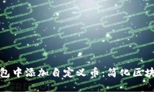 如何在TP钱包中添加自定义币:简化区块链投资之路