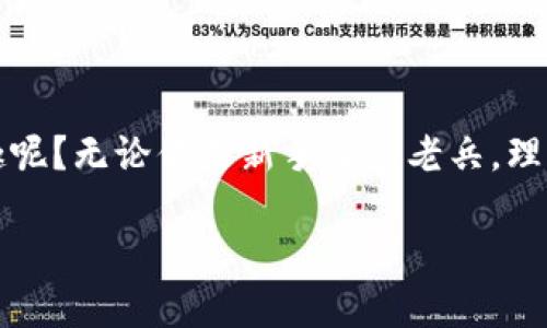 一个手机可以下2个TP钱包吗？是时候解密这个问号了...

在如今数字货币日益盛行的时代，数字钱包已经成为了我们生活中不可或缺的一部分。TP钱包，作为一种流行的数字资产管理工具，深受用户喜爱。那么，问题来了——一个手机上真的可以下载两个TP钱包吗？这是个引人深思的疑问，也是许多用户在日常使用中遇到的具体问题之一...

TP钱包——数字世界的守护者

首先，我们来简单了解一下什么是TP钱包。TP钱包是一款多链数字钱包，用户可以通过它来管理和交易各种数字资产，包括但不限于比特币、以太坊以及其他许多代币。它的用户友好界面和强大的安全性让许多用户选择它来作为自己的数字资产管理工具...

科技与日常的相互交融

在当今社会，科技与生活的结合已经渗透到了方方面面。从购物到社交，从工作到娱乐，手机应用已经成为了我们生活的一部分。而对于数字钱包的需求，近年来更是快速增长，尤其是年轻一代用户...

一个手机，两个TP钱包——可行吗？

回到我们最初的问题：一个手机上是否可以同时安装两个TP钱包？理论上说，这是完全可行的。许多用户选择在一个设备上安装多个钱包，以便于管理不同的资产。这也许是因为他们希望将投资分散，或者只是想用不同的账户来管理个人交易...

多钱包管理：优点与挑战

但是，使用多个钱包也并非没有挑战。首先，多钱包的管理会带来操作上的复杂性。如果你的数字资产分散在多个钱包中，你需要记住每个账户的私钥或密码，这可能会导致一定的安全风险...

其次，某些手机操作系统可能在应用的存储或运行中对同一类应用施加限制。这就意味着即使你的手机技术上可以支持两个TP钱包，但在实际运行中可能会遇到不同版本之间的兼容性问题...

安全性——数字资产的第一防线

说到这里，安全性显然是我们不能忽视的一个话题。无论你选择在一个设备上使用多少个钱包，保持良好的安全习惯始终是至关重要的。比如，定期更新密码、启用双因素身份验证、定期备份钱包信息等，都是非常有效的安全措施...

用户体验：我们该如何选择

在选择是否在一个手机上使用两个TP钱包时，用户体验也应该被列入考虑范围。考虑到不同的钱包可能提供不同的功能和界面，一些用户可能会觉得在同一设备上使用多个钱包信息混乱，这样会影响到他们的使用体验...

结论：选择适合自己的使用方式

综上所述，一个手机确实可以安装两个TP钱包，但在选择之前，用户需要考虑自身的实际需求和使用习惯。无论你选择何种方式，最重要的还是要保护好自己的数字资产，确保安全使用。

在数字货币的浪潮中，每一个选择，都可能影响到我们的未来。希望每位用户都能合理利用数字钱包，合理分散投资，实现财富的增值与安全...

TP钱包,数字资产,手机应用,安全性/guanjianci

思考与总结

这一路走来，从最初的“可以下载两个TP钱包吗”到深入剖析各方面的利与弊，是否让你感受到了数字资产管理的复杂性与乐趣呢？无论你是新手还是老兵，理性投资都是你最强大的武器...

最后，带着对数字货币的憧憬，我们一起迈向未来吧... 你准备好了吗？