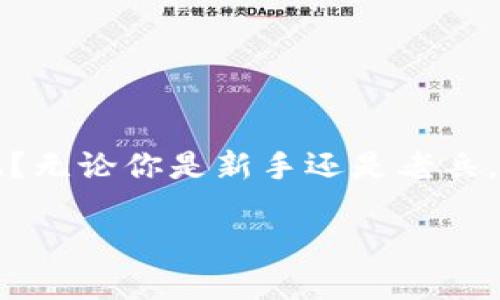 一个手机可以下2个TP钱包吗？是时候解密这个问号了...

在如今数字货币日益盛行的时代，数字钱包已经成为了我们生活中不可或缺的一部分。TP钱包，作为一种流行的数字资产管理工具，深受用户喜爱。那么，问题来了——一个手机上真的可以下载两个TP钱包吗？这是个引人深思的疑问，也是许多用户在日常使用中遇到的具体问题之一...

TP钱包——数字世界的守护者

首先，我们来简单了解一下什么是TP钱包。TP钱包是一款多链数字钱包，用户可以通过它来管理和交易各种数字资产，包括但不限于比特币、以太坊以及其他许多代币。它的用户友好界面和强大的安全性让许多用户选择它来作为自己的数字资产管理工具...

科技与日常的相互交融

在当今社会，科技与生活的结合已经渗透到了方方面面。从购物到社交，从工作到娱乐，手机应用已经成为了我们生活的一部分。而对于数字钱包的需求，近年来更是快速增长，尤其是年轻一代用户...

一个手机，两个TP钱包——可行吗？

回到我们最初的问题：一个手机上是否可以同时安装两个TP钱包？理论上说，这是完全可行的。许多用户选择在一个设备上安装多个钱包，以便于管理不同的资产。这也许是因为他们希望将投资分散，或者只是想用不同的账户来管理个人交易...

多钱包管理：优点与挑战

但是，使用多个钱包也并非没有挑战。首先，多钱包的管理会带来操作上的复杂性。如果你的数字资产分散在多个钱包中，你需要记住每个账户的私钥或密码，这可能会导致一定的安全风险...

其次，某些手机操作系统可能在应用的存储或运行中对同一类应用施加限制。这就意味着即使你的手机技术上可以支持两个TP钱包，但在实际运行中可能会遇到不同版本之间的兼容性问题...

安全性——数字资产的第一防线

说到这里，安全性显然是我们不能忽视的一个话题。无论你选择在一个设备上使用多少个钱包，保持良好的安全习惯始终是至关重要的。比如，定期更新密码、启用双因素身份验证、定期备份钱包信息等，都是非常有效的安全措施...

用户体验：我们该如何选择

在选择是否在一个手机上使用两个TP钱包时，用户体验也应该被列入考虑范围。考虑到不同的钱包可能提供不同的功能和界面，一些用户可能会觉得在同一设备上使用多个钱包信息混乱，这样会影响到他们的使用体验...

结论：选择适合自己的使用方式

综上所述，一个手机确实可以安装两个TP钱包，但在选择之前，用户需要考虑自身的实际需求和使用习惯。无论你选择何种方式，最重要的还是要保护好自己的数字资产，确保安全使用。

在数字货币的浪潮中，每一个选择，都可能影响到我们的未来。希望每位用户都能合理利用数字钱包，合理分散投资，实现财富的增值与安全...

TP钱包,数字资产,手机应用,安全性/guanjianci

思考与总结

这一路走来，从最初的“可以下载两个TP钱包吗”到深入剖析各方面的利与弊，是否让你感受到了数字资产管理的复杂性与乐趣呢？无论你是新手还是老兵，理性投资都是你最强大的武器...

最后，带着对数字货币的憧憬，我们一起迈向未来吧... 你准备好了吗？