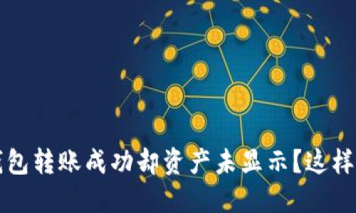 TP钱包转账成功却资产未显示?这样解决