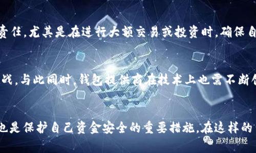 关于TP钱包的监管问题，实际上是一个非常复杂且不断变化的主题。不同地区的法律框架、市场运作模式以及用户需求等多个因素都会影响对加密钱包的监管。这一领域涉及许多技术和法律层面的知识，接下来我将详细探讨这个问题。

TP钱包的基本介绍
TP钱包，作为一种便捷的数字资产管理工具，允许用户把自己的各种数字货币集中在一个地方进行管理。无论是比特币、以太坊，还是其他种类的加密货币，TP钱包都能为用户提供安全、快速的交易服务。与此同时，该钱包以其用户友好的界面和多种功能而广受欢迎，吸引了不少加密货币的新手和专业投资者。

全球监管现状
在全球范围内，加密货币的监管政策正处于快速发展之中。许多国家尚未完全明确对加密资产的监管方向，给市场带来不确定性。例如，在一些国家，加密货币被视为商品，受商品交易法律的约束；而在另一些国家，则可能被视为金融工具，受到更加严格的金融监管。

TP钱包与监管的关系
TP钱包作为加密货币的存储和交易工具，其运营模式自然会受到各国监管政策的影响。通常来说，如果TP钱包允许用户直接与平台进行货币交易，那么就可能面临更严格的监管要求。比如，在美国，金融犯罪执法网络（FinCEN）对加密交易的监管愈发严格，要求一些钱包服务提供商进行注册并实施反洗钱（AML）和了解客户（KYC）的政策。

TP钱包的合规措施
为了应对日益复杂的监管环境，TP钱包可能会采取一些合规措施。这包括但不限于：实施KYC程序以验证用户身份、定期进行安全审核以确保用户资金的安全、以及遵循当地法规以确保运营合法性。这些措施不仅有助于保护用户资金的安全，也有助于增强用户对钱包的信任。

用户的责任
对于TP钱包的用户而言，了解所在国家关于加密货币的法律法规至关重要。用户在使用TP钱包时，应当主动了解相关的合规政策以及潜在的法律责任。尤其是在进行大额交易或投资时，确保自己的操作符合本地法规，避免遭遇不必要的法律风险。

未来的趋势
随着时间的推移，TP钱包及其监管环境将继续演变。未来，可能会出现更多的国际合作和信息共享机制，以应对跨境支付和加密货币交易带来的挑战。与此同时，钱包提供商在技术上也需不断创新，以满足用户的需求并遵循新的监管要求。

总结
TP钱包的监管问题不仅关乎这款工具的未来，也关乎整个加密货币市场的发展。合规性与用户安全须同步进行，而用户对监管政策的理解和遵守也是保护自己资金安全的重要措施。在这样的背景下，TP钱包显然面临着机遇与挑战并存的局面。可以说，加密货币的未来将有赖于每一个参与者的共同努力。