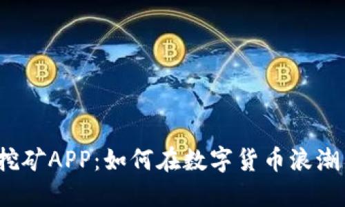 探索虚拟币挖矿APP:如何在数字货币浪潮中抓住机遇?
