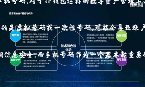 在大多数情况下，注册TP钱包时是需要提供手机号码的。这是为了确保账户的安全性和恢复功能。手机号码通常用作身份验证的一部分，以防止未授权的访问和保护用户的资金安全。

手机号码在TP钱包注册中的作用
首先，手机号码是用户身份的重要验证工具。当你注册TP钱包时，系统会向你提供的手机号码发送验证码。这一过程确保了只有拥有该手机号码的用户能够访问或创建账户。如果没有此步骤，任何人都可以轻易地创建假账户或者窃取他人的信息。

安全性与账户恢复
其次，手机号码在钱包安全和账户恢复中也扮演着至关重要的角色。如果你忘记了密码或面临其他账户访问问题，系统通常会通过发送短信到你的手机来帮助你重置密码。这种双重验证机制大大提高了钱包的安全性。

文化与习惯
在许多国家和地区，手机号码的使用已经变得非常普遍，几乎每个成年人都有一个。我们在社交媒体、在线购物、甚至是银行应用中都需要提供手机号码。对于TP钱包这样的数字资产管理工具，要求提供手机号码也是顺应了这种社会习惯，尤其是在处理加密货币这样敏感的事务时，安全性更是重中之重。

对新用户的建议
如果你是第一次接触TP钱包，或者对加密货币钱包的注册流程感到困惑，不妨提前准备好你的手机号码，并确保它可以接收到信息。如果你使用的是虚拟号码或一次性号码，可能会导致账户无法验证或受到限制，因此最好使用常用的手机号码。

总结
总的来说，注册TP钱包时需要提供手机号码，这不仅是为了方便用户，还能增强账户的安全性。随着数字化的不断发展，越来越多的服务都在强调信息安全，而手机号码作为一个基本却重要的身份验证手段，已经成为了大部分数字钱包的标准流程。确保你的手机信息是最新的，并在需要时迅速安全地更新，才能更好地保护你的资产。

这样的一篇文章涵盖了手机号码在TP钱包注册中的重要性，确保为用户提供了详尽而周到的信息，希望这对你有所帮助！