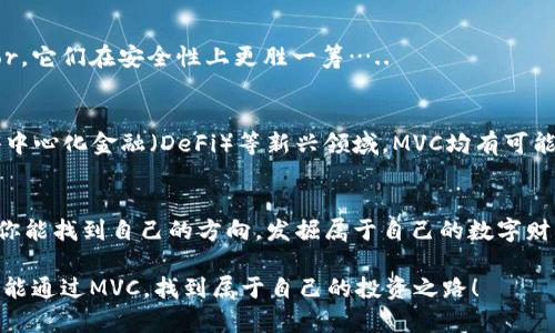 揭开MVC虚拟币的神秘面纱：释放数字资产潜力的最佳选择！
虚拟币, MVC, 数字资产, 区块链/guanjianci

引言：虚拟币的新时代
近年来，虚拟币（或称数字货币）已经不再只是小众投资的“游戏”。无论是在社交媒体上，还是在金融市场的街头巷尾，你总能听到关于比特币、以太坊……甚至更为新颖的项目如MVC虚拟币的激情讨论。每一次价格波动，似乎都能牵动无数人的心弦。那些对数字资产感兴趣的人，是否已经开始思考：MVC虚拟币究竟是什么，它又能够带给我们怎样的机遇？

什么是MVC虚拟币？
MVC虚拟币，或者说MVC代币，作为一种新兴的数字资产，它意在通过区块链技术实现更高效的金融交易方式。简单来说，MVC不仅仅是一种数字货币，更是一种流通方式、价值传递的工具。因为它的本质是通过去中心化的方式，让用户在没有 intermediaries 的情况下，自由地进行资产交易。

MVC虚拟币的优势 
那么，为什么MVC能够在众多虚拟币中脱颖而出呢？其主要优势在于：

ul
    listrong高效率：/strongMVC虚拟币旨在通过其独特的算法逻辑，实现更快速的交易速度。多个节点之间的信息传递，几乎可以瞬间完成，这在传统金融体系中是难以想象的。/li
    listrong安全性：/strong区块链技术的应用，使得每一笔交易都如同一段无法篡改的历史记录，任何人都无法随意更改，这意味着交易的安全性大大增加。/li
    listrong去中心化：/strongMVC的设计理念是去中心化的，用户无需依赖中央机构便能完成资产交易。这对于一些对隐私有高需求的用户来说，简直是无价之宝。/li
    listrong投资潜力：/strongMVC作为新兴的虚拟币，尚处于发展的早期阶段，相对传统虚拟币有着更大的涨幅潜力，早期投资者也能享受到丰厚的红利。/li
/ul

MVC虚拟币的市场表现
让我们来看看MVC虚拟币在市场中的表现如何。尽管新兴的虚拟币往往面临市场波动的风险，但MVC凭借其独特的市场定位、透明度和技术支持，吸引了不少投资者的眼球。根据最新的数据，MVC在过去的几个月中，价格稳步上升，市场份额逐渐扩大。许多早期投资者谈到他们的收益时，眼中流露出兴奋，这也吸引了越来越多的交易者加入这一行列……

如何获取MVC虚拟币？
对于新手而言，想要了解如何获取MVC虚拟币并不是一件容易的事。首先，了解主要的交易平台是关键。许多知名的加密货币交易所如Coinbase、Binance等，均已支持MVC的交易。在这些平台，你需要创建一个账户，进行身份验证，并连接你的银行账户或信用卡，………这一步可不要草率，确保你准备好了所有的必要文档！

如何安全存储MVC虚拟币？
有了MVC，安全存储同样重要。虚拟币的私钥就如同我们银行账户的密码，失去它们，意味着失去对虚拟币的控制权。建议使用硬件钱包，如Ledger或Trezor，它们在安全性上更胜一筹…..

MVC的未来展望
面对未来，MVC虚拟币无疑有着光明的前景。随着区块链技术逐渐被更多领域接受，MVC的应用场景也将随之扩大。无论是在国际支付、智能合约，还是在去中心化金融（DeFi）等新兴领域，MVC均有可能成为其中的一部分…

结尾：投资需谨慎，知识为王
回到最初的问题，MVC虚拟币是一项机遇还是风险？答案或许因人而异。坚持学习、保持冷静，才是投资成功的关键。在这个充满创新与挑战的市场中，希望你能找到自己的方向，发掘属于自己的数字财产潜力……在这条数字货币的道路上，让我们一起成长、一起探索！

当然，除了对MVC的了解，投资者还需要对市场有更深刻的认识，关注时事动态，汇总行业信息……在这个瞬息万变的市场中，知识就是力量。希望每个人都能通过MVC，找到属于自己的投资之路！