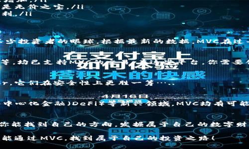 揭开MVC虚拟币的神秘面纱：释放数字资产潜力的最佳选择！
虚拟币, MVC, 数字资产, 区块链/guanjianci

引言：虚拟币的新时代
近年来，虚拟币（或称数字货币）已经不再只是小众投资的“游戏”。无论是在社交媒体上，还是在金融市场的街头巷尾，你总能听到关于比特币、以太坊……甚至更为新颖的项目如MVC虚拟币的激情讨论。每一次价格波动，似乎都能牵动无数人的心弦。那些对数字资产感兴趣的人，是否已经开始思考：MVC虚拟币究竟是什么，它又能够带给我们怎样的机遇？

什么是MVC虚拟币？
MVC虚拟币，或者说MVC代币，作为一种新兴的数字资产，它意在通过区块链技术实现更高效的金融交易方式。简单来说，MVC不仅仅是一种数字货币，更是一种流通方式、价值传递的工具。因为它的本质是通过去中心化的方式，让用户在没有 intermediaries 的情况下，自由地进行资产交易。

MVC虚拟币的优势 
那么，为什么MVC能够在众多虚拟币中脱颖而出呢？其主要优势在于：

ul
    listrong高效率：/strongMVC虚拟币旨在通过其独特的算法逻辑，实现更快速的交易速度。多个节点之间的信息传递，几乎可以瞬间完成，这在传统金融体系中是难以想象的。/li
    listrong安全性：/strong区块链技术的应用，使得每一笔交易都如同一段无法篡改的历史记录，任何人都无法随意更改，这意味着交易的安全性大大增加。/li
    listrong去中心化：/strongMVC的设计理念是去中心化的，用户无需依赖中央机构便能完成资产交易。这对于一些对隐私有高需求的用户来说，简直是无价之宝。/li
    listrong投资潜力：/strongMVC作为新兴的虚拟币，尚处于发展的早期阶段，相对传统虚拟币有着更大的涨幅潜力，早期投资者也能享受到丰厚的红利。/li
/ul

MVC虚拟币的市场表现
让我们来看看MVC虚拟币在市场中的表现如何。尽管新兴的虚拟币往往面临市场波动的风险，但MVC凭借其独特的市场定位、透明度和技术支持，吸引了不少投资者的眼球。根据最新的数据，MVC在过去的几个月中，价格稳步上升，市场份额逐渐扩大。许多早期投资者谈到他们的收益时，眼中流露出兴奋，这也吸引了越来越多的交易者加入这一行列……

如何获取MVC虚拟币？
对于新手而言，想要了解如何获取MVC虚拟币并不是一件容易的事。首先，了解主要的交易平台是关键。许多知名的加密货币交易所如Coinbase、Binance等，均已支持MVC的交易。在这些平台，你需要创建一个账户，进行身份验证，并连接你的银行账户或信用卡，………这一步可不要草率，确保你准备好了所有的必要文档！

如何安全存储MVC虚拟币？
有了MVC，安全存储同样重要。虚拟币的私钥就如同我们银行账户的密码，失去它们，意味着失去对虚拟币的控制权。建议使用硬件钱包，如Ledger或Trezor，它们在安全性上更胜一筹…..

MVC的未来展望
面对未来，MVC虚拟币无疑有着光明的前景。随着区块链技术逐渐被更多领域接受，MVC的应用场景也将随之扩大。无论是在国际支付、智能合约，还是在去中心化金融（DeFi）等新兴领域，MVC均有可能成为其中的一部分…

结尾：投资需谨慎，知识为王
回到最初的问题，MVC虚拟币是一项机遇还是风险？答案或许因人而异。坚持学习、保持冷静，才是投资成功的关键。在这个充满创新与挑战的市场中，希望你能找到自己的方向，发掘属于自己的数字财产潜力……在这条数字货币的道路上，让我们一起成长、一起探索！

当然，除了对MVC的了解，投资者还需要对市场有更深刻的认识，关注时事动态，汇总行业信息……在这个瞬息万变的市场中，知识就是力量。希望每个人都能通过MVC，找到属于自己的投资之路！
