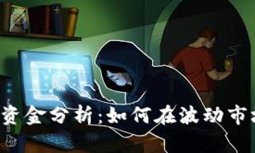 虚拟币追踪与资金分析:如何在波动市场中稳健投资?