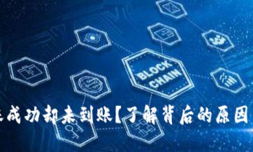 TP钱包转账成功却未到账?了解背后的原因与解决方案