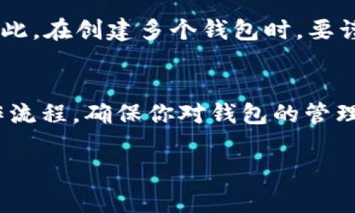 关于TP身份钱包是否可以再创建一个，可以根据你的需求和平台的规则来判断。

TP身份钱包创建的基本概念
TP身份钱包是基于区块链技术的一个电子钱包，主要用于存储和管理数字资产、身份信息等。身份钱包的创建一般与用户的个人信息、设备安全性和平台政策等因素密切相关。很多平台允许用户拥有多个钱包，但也有些平台会限制每个账户只能创建一个钱包，这主要是为了安全考虑。

再创建TP身份钱包的步骤
如果该平台允许你创建多个身份钱包，通常步骤如下：
ol
    li迫在眉睫的是，必须确保你已经完成了身份认证。这是确保没有他人冒名顶替的必要步骤。/li
    li你可以选择通过官方网站或移动应用进行创建。在界面上，通常会有“创建钱包”的选项。/li
    li提供必要的信息，并遵循平台的提示，设置你的安全密码。非常重要的是：切记保留好你的助记词和私钥，它们是你资产的唯一保护。每次创建新钱包都要特别注意保障安全。/li
/ol

创建多个钱包的优势与隐患
那么，为何要再创建一个钱包呢？有几个显而易见的原因：
ul
    listrong资产分散/strong：如果你拥有多个资产，分散到不同的钱包中可以降低单一钱包被攻击的风险。/li
    listrong隐私保护/strong：多个身份钱包有助于保护你的交易隐私，避免一次性暴露所有的信息。/li
    listrong功能区分/strong：你可以为不同的目的创建不同的钱包，比如一个用于日常消费，一个用于长期投资，这样管理更为清晰。/li
/ul
当然，使用多个钱包也有隐患。例如：如果你记错了某个钱包的密码，或者不小心丢失了助记词，那可能会导致资产的永久损失。因此，在创建多个钱包时，要谨慎考虑，做好信息管理。

结论：是否创建新的TP身份钱包？
最后，是否要再创建一个TP身份钱包，完全取决于你的个人需求和安全性考虑。如果你决定创建新的钱包，请务必遵循安全的操作流程，确保你对钱包的管理方法保持谨慎。那么，你准备好了吗？开始这段数字资产管理的新旅程吧~ 

如果你有更多具体的信息或者其他问题，随时可以询问！