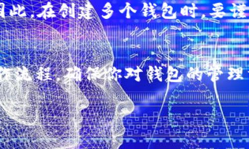 关于TP身份钱包是否可以再创建一个，可以根据你的需求和平台的规则来判断。

TP身份钱包创建的基本概念
TP身份钱包是基于区块链技术的一个电子钱包，主要用于存储和管理数字资产、身份信息等。身份钱包的创建一般与用户的个人信息、设备安全性和平台政策等因素密切相关。很多平台允许用户拥有多个钱包，但也有些平台会限制每个账户只能创建一个钱包，这主要是为了安全考虑。

再创建TP身份钱包的步骤
如果该平台允许你创建多个身份钱包，通常步骤如下：
ol
    li迫在眉睫的是，必须确保你已经完成了身份认证。这是确保没有他人冒名顶替的必要步骤。/li
    li你可以选择通过官方网站或移动应用进行创建。在界面上，通常会有“创建钱包”的选项。/li
    li提供必要的信息，并遵循平台的提示，设置你的安全密码。非常重要的是：切记保留好你的助记词和私钥，它们是你资产的唯一保护。每次创建新钱包都要特别注意保障安全。/li
/ol

创建多个钱包的优势与隐患
那么，为何要再创建一个钱包呢？有几个显而易见的原因：
ul
    listrong资产分散/strong：如果你拥有多个资产，分散到不同的钱包中可以降低单一钱包被攻击的风险。/li
    listrong隐私保护/strong：多个身份钱包有助于保护你的交易隐私，避免一次性暴露所有的信息。/li
    listrong功能区分/strong：你可以为不同的目的创建不同的钱包，比如一个用于日常消费，一个用于长期投资，这样管理更为清晰。/li
/ul
当然，使用多个钱包也有隐患。例如：如果你记错了某个钱包的密码，或者不小心丢失了助记词，那可能会导致资产的永久损失。因此，在创建多个钱包时，要谨慎考虑，做好信息管理。

结论：是否创建新的TP身份钱包？
最后，是否要再创建一个TP身份钱包，完全取决于你的个人需求和安全性考虑。如果你决定创建新的钱包，请务必遵循安全的操作流程，确保你对钱包的管理方法保持谨慎。那么，你准备好了吗？开始这段数字资产管理的新旅程吧~ 

如果你有更多具体的信息或者其他问题，随时可以询问！
