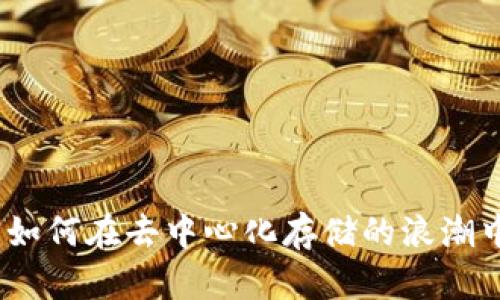 FIL虚拟币:如何在去中心化存储的浪潮中脱颖而出?
