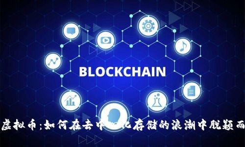 FIL虚拟币:如何在去中心化存储的浪潮中脱颖而出?