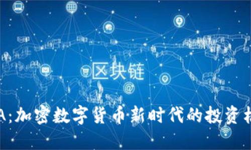 虚拟币ETA:加密数字货币新时代的投资机遇与挑战