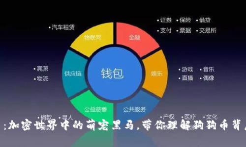Husky虚拟币:加密世界中的萌宠黑马,带你理解狗狗币背后的隐秘故事