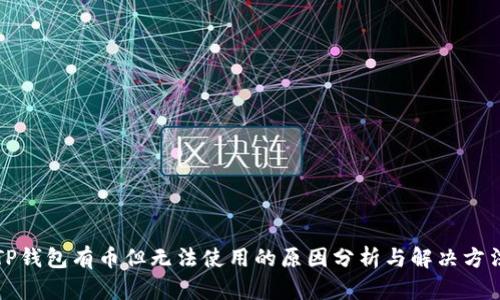 TP钱包有币但无法使用的原因分析与解决方法