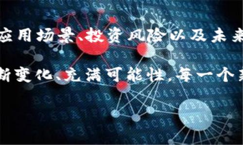 虚拟币“铁塔”指的是一种加密货币，它的名称可能是因其背后的技术或理念而得名。通常，加密货币有不同的用途，有些是用于交易，有些则是作为平台的原生代币，用于支持特定的生态系统或项目。为了更深入地理解“铁塔”币，让我们从几个角度来探讨。

一、铁塔币的背景和起源

铁塔币的推出背后，往往有一群热衷于区块链技术和加密货币的人。这些人在市场上看到了机会，决定创建一种新的币种来解决特定的问题，或者提供某种创新的解决方案。例如，某些币种的目的是为了降低交易成本，增加交易速度，或者提供更强的数据隐私保护。

铁塔币可能与特定的区块链项目有关，其背后团队的专业背景和目标值得关注。我们需要理解这个项目的白皮书，了解其技术实现的可行性，以及市场需求的动态。

二、铁塔币的技术特点

加密货币的核心在于其底层技术，铁塔币也不例外。通常，它可能建立在Ethereum或其他智能合约平台之上，运用区块链技术来保证交易的安全性和透明性。了解这些技术特点，有助于我们判断其未来的发展潜力。

例如，铁塔币可能采用了某种共识机制——比如PoW（工作量证明）或PoS（权益证明）——以确保网络的安全性。此外，它还可能实现了某种独特的智能合约功能，这可能是其与其他币种的一个显著区别。

三、铁塔币的市场表现

分析铁塔币的市场表现，需要查看其在交易所的上市情况、交易量、市场资本以及价格波动等指标。这些数据往往能够告诉我们，市场对这个币种的认可度以及投资者的信心。

对比不同时间段的价格变化，可以帮助我们识别出潜在的趋势或波动期。这些信息对投资者而言，都是不可或缺的参考数据。市场表现的好坏，可以反映出背后项目的开发团队在技术推广、市场营销等方面的努力程度。

四、铁塔币的应用场景

铁塔币在现实中能发挥的作用，也是我们必须要考虑的一个因素。许多新的加密货币都有其特定的应用场景，比如去中心化金融（DeFi）、非同质化代币（NFT）或者其他创新的区块链应用。

如果铁塔币能够快速接入这些市场需求，它的价值和应用潜力将大大提高。此外，它可能与一些企业或者项目建立合作伙伴关系，以增加其实际使用率，进而提升币的价值。

五、投资与风险分析

像所有加密货币一样，投资铁塔币也伴随着风险。价格的波动不仅与市场供需有关，还受到政策、技术、市场竞争等多重因素的影响。因此，了解这些风险并做好投资的心理准备，非常必要。

建议投资者在购买铁塔币之前，进行详尽的市场研究与风险评估，制定合理的投资策略，做到心中有数。即使面对市场的波动，也能保持冷静和理智。

六、铁塔币的未来发展

未来，铁塔币能否成功，依赖于其团队的执行力、社区支持，以及其市场定位是否能够跟上时代的步伐。随着区块链技术的不断进步，新的市场需求也将随之出现，铁塔币能否抓住这些机会，将是未来关注的焦点。

如果能够持续创新，保持与社区的良好互动，铁塔币有可能在未来的加密货币市场中脱颖而出。像所有投资一样，未来永远充满不确定性，关键在于我们能否根据市场变化，做出聪明的决策。

总结

铁塔币作为一种新兴的加密货币，虽然目前尚在探索阶段，但其背后的潜力和机会不容忽视。通过对其背景、技术、市场表现、应用场景、投资风险以及未来发展的深入分析，我们能够对这一新兴币种形成更加全面的了解。

无论是出于投资的考虑，还是对技术的探索，铁塔币都值得我们去持续关注和研究。这就是加密货币世界的魅力所在——不断变化、充满可能性，每一个新项目都是一段新的旅程。对于热心的投资者和技术爱好者而言，铁塔币的未来将是一场不可预测的冒险……你准备好了吗？

铁塔币：新时代的虚拟货币探索与投资机遇