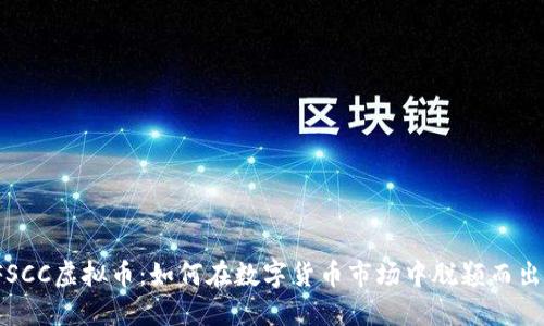 FSCC虚拟币：如何在数字货币市场中脱颖而出？