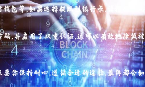 要将TP钱包中的美金兑换成人民币，实际上有几个步骤需要遵循。这个过程可能会涉及到各种交易所或者支付平台的操作，而且具体的步骤可能会根据你的地理位置和当地的法规有些不同。接下来，我将详细介绍这个过程。

了解TP钱包
TP钱包是一款非常流行的数字货币钱包，支持各种加密货币的存储与交易。它的用户界面友好，让新手用户也能够轻松上手。但在使用TP钱包进行货币兑换时，需要对数字货币的市场动态有所了解。

步骤一：确认你的美金余额
在开始兑换之前，首先要确保你在TP钱包中有足够的美金余额。这可以通过登录你的TP钱包账号，查看资产列表来确认。如果你的美金是以稳定币（如USDT）形式存在，那么在进行兑换时，这种稳定币的价值将在一定程度上保证。

步骤二：选择合适的交易平台
你可以选择多个途径进行美元兑换人民币。常见的选择包括交易所、场外交易（OTC）、或是通过支付宝、微信等支付平台。对于刚接触数字货币的人来说，首先建议使用容易操作的交易所。
一些流行的数字货币交易所包括币安（Binance）、火币（Huobi）或OKEX等。这些平台通常提供法币交易服务，用户可以通过这些平台直接将美元兑换成人民币。然而，需要注意的是，不同平台的手续费和汇率可能存在差异，所以提前比较一下是个不错的主意。

步骤三：将美金转入交易平台
在选择好交易所后，下一步就是将你的美金从TP钱包转入交易平台。这一步很简单，你只需在交易所找到你要充值的美金地址，将其复制，然后在TP钱包中发起转账即可。但一定要仔细检查地址，确保没有输入错误，因为区块链转账是不可逆的!

步骤四：进行兑换
一旦在交易平台成功入账美金，你就可以开始兑换了。这通常只需要你在交易所找到“现货交易”或“法币交易”的页面，选择将美金兑换成人民币。
在此过程中，你可能会看到买入价和卖出价，了解这些信息后，可以选择以当前的市场价格完成交易。此时请认真核对一下交易手续费，因为这会影响你兑换到手的人民币金额。

步骤五：提现人民币
成功兑换后，平台会将人民币余额显示到你的账户中。此时你可以选择提现到自己的银行卡或支付宝、微信钱包等。如果选择提现到银行卡，请根据系统提示填写相关的银行信息及金额。各大交易平台通常会有提现手续费的说明，所以请注意相关费用。

安全与注意事项
在进行任何形式的交易时，安全问题总是至关重要的。首先，确保你的TP钱包和交易平台账号都设置了强密码，并启用了双重认证。这可以有效地降低被盗风险。另外，尽量避免在公共WiFi环境下进行交易，以防数据被截获。
其次，定期检查你的交易记录，以便及时发现异常活动。如果有任何可疑交易，立即与交易平台客服沟通。

小结
通过以上步骤，你应该能够顺利将TP钱包里的美金兑换成人民币。尽管在操作中可能会遇到一些困难，但只要你保持耐心，遵循合适的途径，最终都会如愿以偿。在这个瞬息万变的数字货币市场，时刻保持对市场动态的关注和学习，才能更好地掌控你的资产。