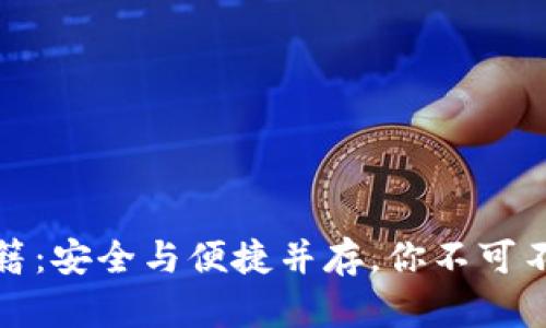 TP钱包找回秘籍:安全与便捷并存,你不可不知的使用技巧