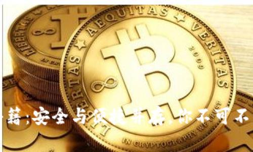 TP钱包找回秘籍:安全与便捷并存,你不可不知的使用技巧