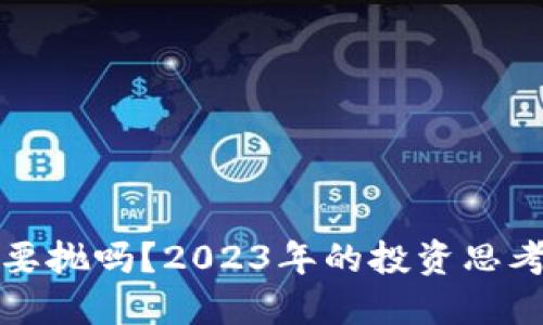 虚拟币要抛吗?2023年的投资思考与策略
