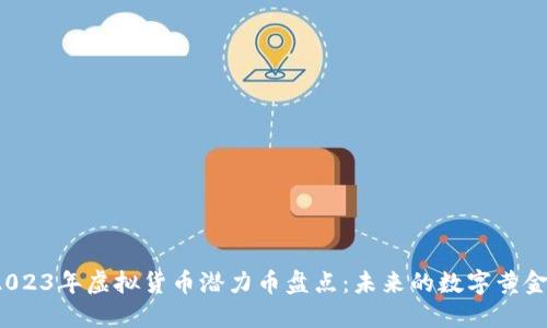 2023年虚拟货币潜力币盘点:未来的数字黄金?