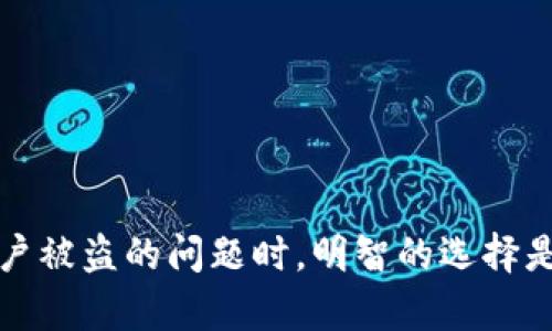 TP钱包被盗后账户还能用吗？解密安全与救助之道
keywordsTP钱包, 数字货币, 账户安全, 防盗措施/keywords

前言：数字货币的双刃剑
在当今这个数字化时代，数字货币及其相关工具如TP钱包，已经成为越来越多人投身投资和理财的首选。然而，随着利益的增加，安全隐患也随之而来。想必每一个使用TP钱包的人，心中都曾闪过这样的念头：如果我的账户被盗，该怎么办？还能继续使用吗？这个问题，不仅关乎财产的安全，更是触动了我们对数字资产的基本信任...

TP钱包的基本功能与受欢迎的原因
首先，了解TP钱包的功能是至关重要的。它不仅仅是一个存储数字货币的工具，更是一个可以进行交易、兑换、投资的平台。用户可以在TP钱包中管理多种数字货币，一键交易，简单直观的操作界面也是吸引人们的重要因素。可是...当这份便利被黑客所侵袭时，真的是个令人心惊的噩梦。

账户被盗的几种可能性
那么，TP钱包的账户究竟是怎么被盗的呢？让我们来分析几种常见情况：

ul
    listrong钓鱼攻击：/strong别小看那些诱人的链接，很多人可能在不知情的情况下，点击了钓鱼网站的链接，输入了自己的私钥或账户信息。/li
    listrong恶意软件：/strong有些黑客通过恶意软件侵入用户的设备，获取敏感信息。/li
    listrong社交工程：/strong攻击者可能通过伪装成技术支持或可信任的朋友，诱导用户透露个人信息。/li
/ul

如果我的TP钱包被盗，后果会怎样？
一旦你的TP钱包遭到盗窃，无论是什么方式，都可能导致你的资产瞬间消失...这时候你可能会问，账户还能用吗？答案是复杂的，具体情况取决于黑客的行为和你的反应。在多数情况下，如果钱包被损坏，账户也就不再安全...

你可以采取哪些步骤？
面对账户被盗这种情况，时间是至关重要的。首先要做的，便是迅速反应：

ul
    listrong更改密码：/strong立即更改TP钱包的密码，防止黑客继续使用你已经受损的账户。/li
    listrong联系支持团队：/strong通过官方渠道联系TP钱包的客服，告知他们发生了盗窃事件，寻求帮助。/li
    listrong检查交易记录：/strong查看账户的交易记录，了解是否有未授权的交易，并及时截图保存，以备后续使用。/li
/ul

能否找回被盗的资产？
这可能是众多遭受损失的用户最关心的问题—是否能够找回被盗的资产？实际上，这并没有绝对的答案。TP钱包作为一个去中心化的数字资产管理工具，缺乏反向追踪和资产回收机制。一旦资产转移到其他钱包，追回的可能性几乎为零...

预防措施：如何保衛你的资产安全？
为了避免类似的悲剧，我们必须做好预防措施。以下是一些有效的安全策略：

ul
    listrong启用双重认证：/strong这是一种有效的额外安全措施，能够加强账户的保护，但请记住，要妥善保管备份信息。/li
    listrong定期更改密码：/strong采取定期更改密码的措施，并确保密码的复杂性，使用大小写字母、数字及符号的组合。/li
    listrong谨慎下载应用：/strong确保只从官方渠道下载TP钱包应用，避免使用未经验证的第三方应用。/li
/ul

结论：安全永远是第一位的
销售了数字资产的时代，虽有无数的机遇，但也充满了风险。然而，用户可以通过增强警觉和采取适当的安全措施来保护自己的资产。在面对TP钱包账户被盗的问题时，明智的选择是迅速行动，高度警惕，尽量避免错误...希望每位投资者都能在这个数字世界中行稳致远。