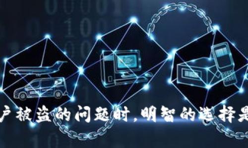TP钱包被盗后账户还能用吗？解密安全与救助之道
keywordsTP钱包, 数字货币, 账户安全, 防盗措施/keywords

前言：数字货币的双刃剑
在当今这个数字化时代，数字货币及其相关工具如TP钱包，已经成为越来越多人投身投资和理财的首选。然而，随着利益的增加，安全隐患也随之而来。想必每一个使用TP钱包的人，心中都曾闪过这样的念头：如果我的账户被盗，该怎么办？还能继续使用吗？这个问题，不仅关乎财产的安全，更是触动了我们对数字资产的基本信任...

TP钱包的基本功能与受欢迎的原因
首先，了解TP钱包的功能是至关重要的。它不仅仅是一个存储数字货币的工具，更是一个可以进行交易、兑换、投资的平台。用户可以在TP钱包中管理多种数字货币，一键交易，简单直观的操作界面也是吸引人们的重要因素。可是...当这份便利被黑客所侵袭时，真的是个令人心惊的噩梦。

账户被盗的几种可能性
那么，TP钱包的账户究竟是怎么被盗的呢？让我们来分析几种常见情况：

ul
    listrong钓鱼攻击：/strong别小看那些诱人的链接，很多人可能在不知情的情况下，点击了钓鱼网站的链接，输入了自己的私钥或账户信息。/li
    listrong恶意软件：/strong有些黑客通过恶意软件侵入用户的设备，获取敏感信息。/li
    listrong社交工程：/strong攻击者可能通过伪装成技术支持或可信任的朋友，诱导用户透露个人信息。/li
/ul

如果我的TP钱包被盗，后果会怎样？
一旦你的TP钱包遭到盗窃，无论是什么方式，都可能导致你的资产瞬间消失...这时候你可能会问，账户还能用吗？答案是复杂的，具体情况取决于黑客的行为和你的反应。在多数情况下，如果钱包被损坏，账户也就不再安全...

你可以采取哪些步骤？
面对账户被盗这种情况，时间是至关重要的。首先要做的，便是迅速反应：

ul
    listrong更改密码：/strong立即更改TP钱包的密码，防止黑客继续使用你已经受损的账户。/li
    listrong联系支持团队：/strong通过官方渠道联系TP钱包的客服，告知他们发生了盗窃事件，寻求帮助。/li
    listrong检查交易记录：/strong查看账户的交易记录，了解是否有未授权的交易，并及时截图保存，以备后续使用。/li
/ul

能否找回被盗的资产？
这可能是众多遭受损失的用户最关心的问题—是否能够找回被盗的资产？实际上，这并没有绝对的答案。TP钱包作为一个去中心化的数字资产管理工具，缺乏反向追踪和资产回收机制。一旦资产转移到其他钱包，追回的可能性几乎为零...

预防措施：如何保衛你的资产安全？
为了避免类似的悲剧，我们必须做好预防措施。以下是一些有效的安全策略：

ul
    listrong启用双重认证：/strong这是一种有效的额外安全措施，能够加强账户的保护，但请记住，要妥善保管备份信息。/li
    listrong定期更改密码：/strong采取定期更改密码的措施，并确保密码的复杂性，使用大小写字母、数字及符号的组合。/li
    listrong谨慎下载应用：/strong确保只从官方渠道下载TP钱包应用，避免使用未经验证的第三方应用。/li
/ul

结论：安全永远是第一位的
销售了数字资产的时代，虽有无数的机遇，但也充满了风险。然而，用户可以通过增强警觉和采取适当的安全措施来保护自己的资产。在面对TP钱包账户被盗的问题时，明智的选择是迅速行动，高度警惕，尽量避免错误...希望每位投资者都能在这个数字世界中行稳致远。