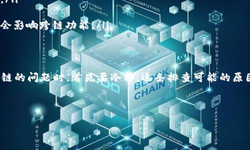 在使用TP钱包（Trust Wallet）进行跨链操作时，有时会遇到无法打开或无法使用的情况。这种问题可能由多种因素造成，例如网络问题、应用本身的故障或设置不当等。接下来，我们将详细探讨这个问题的可能原因及其解决办法。

跨链的基本概念
跨链技术是指在不同区块链之间实现资产转移和数据交互的能力。TP钱包作为一款多功能的钱包，在支持多种区块链资产管理的同时，也提供了跨链服务。这使得用户能够轻松地在不同链之间转换和转移资产。

无法打开跨链功能的常见原因
当你遇到TP钱包中的跨链无法打开的情况时，可能有以下几个原因：

ul
    listrong网络连接问题：/strong在进行跨链操作时，稳定的网络连接是必不可少的。如果你的手机网络不佳，可能会导致钱包无法正常工作。/li
    listrong钱包版本问题：/strongTP钱包可能存在版本更新。如果你使用的是过期版本，可能会导致某些功能无法正常使用。检查是否有可用更新，并进行更新。/li
    listrong系统权限不足：/strong确保TP钱包在你的设备上拥有必要的权限，有时权限问题可能会阻止某些功能的正常使用。/li
    listrong区块链状态问题：/strong某些区块链可能因为拥堵或者某种原因暂时无法进行跨链操作，导致功能无法使用。/li
/ul

解决方案
针对上述问题，我们可以尝试以下几个解决方案：

ul
    listrong检查网络连接：/strong确保你的手机处于良好的网络状态下，可以尝试切换Wi-Fi和移动数据，看是否能够解决问题。/li
    listrong更新钱包应用：/strong前往应用商店检查是否有TP钱包的更新版本。如果有，请及时更新。/li
    listrong重新启动应用：/strong有时，简单的重启应用可以解决临时的故障。尝试关闭TP钱包应用后再重新打开。/li
    listrong检查权限设置：/strong前往手机的设置中，检查TP钱包的权限设置，确保它具备必要的访问权限。/li
    listrong查看官方公告：/strong访问TP钱包的官网或社交媒体，查看是否有关于系统维护或问题的公告，这可能会影响跨链功能。/li
/ul

总结
跨链功能的使用为用户提供了更为丰富的资产管理体验，但也伴随着一些技术挑战。当你在TP钱包中遇到无法打开跨链的问题时，首先要冷静，逐条排查可能的原因。通过网络检查、应用更新、权限设置和系统公告等方法，你应该能够找到解决方案，顺利进行跨链资产的转移和管理。

如果尝试以上方法仍未能解决问题，建议联系TP钱包的客服支持，或查阅社区论坛，向其他用户寻求帮助。 

希望这些信息能帮助你顺利解决TP钱包中跨链无法打开的问题，让你的数字资产管理更加顺畅！
