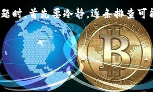 在使用TP钱包（Trust Wallet）进行跨链操作时，有时会遇到无法打开或无法使用的情况。这种问题可能由多种因素造成，例如网络问题、应用本身的故障或设置不当等。接下来，我们将详细探讨这个问题的可能原因及其解决办法。

跨链的基本概念
跨链技术是指在不同区块链之间实现资产转移和数据交互的能力。TP钱包作为一款多功能的钱包，在支持多种区块链资产管理的同时，也提供了跨链服务。这使得用户能够轻松地在不同链之间转换和转移资产。

无法打开跨链功能的常见原因
当你遇到TP钱包中的跨链无法打开的情况时，可能有以下几个原因：

ul
    listrong网络连接问题：/strong在进行跨链操作时，稳定的网络连接是必不可少的。如果你的手机网络不佳，可能会导致钱包无法正常工作。/li
    listrong钱包版本问题：/strongTP钱包可能存在版本更新。如果你使用的是过期版本，可能会导致某些功能无法正常使用。检查是否有可用更新，并进行更新。/li
    listrong系统权限不足：/strong确保TP钱包在你的设备上拥有必要的权限，有时权限问题可能会阻止某些功能的正常使用。/li
    listrong区块链状态问题：/strong某些区块链可能因为拥堵或者某种原因暂时无法进行跨链操作，导致功能无法使用。/li
/ul

解决方案
针对上述问题，我们可以尝试以下几个解决方案：

ul
    listrong检查网络连接：/strong确保你的手机处于良好的网络状态下，可以尝试切换Wi-Fi和移动数据，看是否能够解决问题。/li
    listrong更新钱包应用：/strong前往应用商店检查是否有TP钱包的更新版本。如果有，请及时更新。/li
    listrong重新启动应用：/strong有时，简单的重启应用可以解决临时的故障。尝试关闭TP钱包应用后再重新打开。/li
    listrong检查权限设置：/strong前往手机的设置中，检查TP钱包的权限设置，确保它具备必要的访问权限。/li
    listrong查看官方公告：/strong访问TP钱包的官网或社交媒体，查看是否有关于系统维护或问题的公告，这可能会影响跨链功能。/li
/ul

总结
跨链功能的使用为用户提供了更为丰富的资产管理体验，但也伴随着一些技术挑战。当你在TP钱包中遇到无法打开跨链的问题时，首先要冷静，逐条排查可能的原因。通过网络检查、应用更新、权限设置和系统公告等方法，你应该能够找到解决方案，顺利进行跨链资产的转移和管理。

如果尝试以上方法仍未能解决问题，建议联系TP钱包的客服支持，或查阅社区论坛，向其他用户寻求帮助。 

希望这些信息能帮助你顺利解决TP钱包中跨链无法打开的问题，让你的数字资产管理更加顺畅！