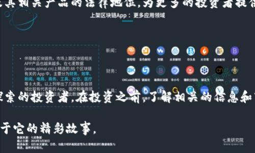 越南的虚拟货币市场近年来发展迅速，许多投资者开始关注越南本土的数字货币及相关钱包。下面我们将深入探讨涉及越南的主要虚拟货币和钱包解决方案。

越南的虚拟币概述

在越南，数字货币市场正处于不断演变的发展阶段。虽然比特币（Bitcoin）等主流虚拟货币在全球范围内被广泛接受，但越南市场上也出现了一些本土的虚拟货币，这些货币通常与越南经济的整体情况相结合，旨在满足本地用户的需求。例如，有一些基于区块链技术的平台试图通过虚拟货币进行跨境支付，以解决传统金融体系的不足。

越南流行的虚拟货币

在越南，某些虚拟货币逐渐获得了一定的认可。例如，VND (越南盾) 在加密市场中被称为稳定币，它的价值通常与传统的越南盾挂钩。此外，一些新的项目如“VinEnergy”也开始在越南掀起一阵热潮，这些项目融合了地方经济特点和区块链技术。

对许多越南用户而言，最吸引人的还是一些国际知名的虚拟货币，比如以太坊（Ethereum）和瑞波币（Ripple）。这些货币的多样性为越南投资者提供了丰富的选择，适合不同风险偏好的人群。

虚拟钱包的选择

随着虚拟货币的发展，钱包作为存储和管理数字资产的重要工具，也开始在越南市场上崭露头角。越南的虚拟货币钱包主要分为两类：热钱包和冷钱包。

热钱包是直接连接到互联网的，它们便于快速交易，适合频繁交易的用户。例如，Coinomi 和 Trust Wallet 都是市场上受欢迎的热钱包，支持多种虚拟货币。使用这些钱包，用户能够在几分钟内完成交易，满足了快节奏的生活需求。

然而，安全性问题常常让人担忧。冷钱包则是连接离线的存储设备，更加安全，适合长期持有的用户。例如，Ledger 和 Trezor 等冷钱包提供了更加安全的存储方案，但相对来说操作会复杂些。

越南虚拟货币的法律环境

越来越多的用户开始质疑：“在越南持有数字货币合法吗？”实际上，越南政府对于虚拟货币的法律环境仍在探索阶段，虽然越南国家银行（State Bank of Vietnam）曾经表示，数字货币不是法定货币，但这并不意味着投资者不能参与这项新兴的金融潮流。

虽然越南的法律仍有待进一步明确，但国家对区块链技术的支持是显而易见的。越南在亚洲市场上被视为一个充满潜力的技术创新环境，许多初创公司纷纷涌入这个领域，将区块链应用到各种商业模式中。

投资越南虚拟货币的风险

当然，任何投资都伴随着风险，特别是在波动性极高的虚拟货币市场。许多人可能会问：“投资虚拟货币真的有那么划算吗？”对于这一问题，首先要考虑市场的波动性。部分新兴项目可能因缺乏实际应用背景而面临较高的不确定性。

此外，网络安全问题也是一个需要关注的领域。尽管许多钱包都提供了先进的安全功能，但黑客攻击事件时有发生，用户的资产安全始终是一个悬而未决的问题。

未来的趋势与展望

有分析师指出，随着技术的进步以及政府政策的逐步明朗，越南的虚拟货币市场将进入一个新阶段。或许不久的将来，国家会更加明确虚拟货币及其相关产品的法律地位，为更多的投资者提供保障。

在这种背景下，越南本土的虚拟货币和钱包产品也将迎来发展机遇，如何在合规的前提下推动创新，将成为市场参与者们面临的重要课题。

总结

总体而言，越南的虚拟货币领域充满了机遇和挑战。虽然目前市场环境尚不稳定，但未来数字货币的发展潜力巨大，适合那些有意愿深入了解和探索的投资者。在投资之前，了解相关的信息和市场动态是非常重要的，如果能够把握好时机，投资者将有可能在这个充满活力的市场中有所收获。

也许，“越南的钱包”并不是简单的一款应用，而是一个充满机智和创意的金融解决方案...\n我们将拭目以待，这个充满潜力的市场将如何演绎属于它的精彩故事。