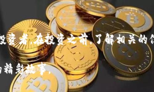 越南的虚拟货币市场近年来发展迅速，许多投资者开始关注越南本土的数字货币及相关钱包。下面我们将深入探讨涉及越南的主要虚拟货币和钱包解决方案。

越南的虚拟币概述

在越南，数字货币市场正处于不断演变的发展阶段。虽然比特币（Bitcoin）等主流虚拟货币在全球范围内被广泛接受，但越南市场上也出现了一些本土的虚拟货币，这些货币通常与越南经济的整体情况相结合，旨在满足本地用户的需求。例如，有一些基于区块链技术的平台试图通过虚拟货币进行跨境支付，以解决传统金融体系的不足。

越南流行的虚拟货币

在越南，某些虚拟货币逐渐获得了一定的认可。例如，VND (越南盾) 在加密市场中被称为稳定币，它的价值通常与传统的越南盾挂钩。此外，一些新的项目如“VinEnergy”也开始在越南掀起一阵热潮，这些项目融合了地方经济特点和区块链技术。

对许多越南用户而言，最吸引人的还是一些国际知名的虚拟货币，比如以太坊（Ethereum）和瑞波币（Ripple）。这些货币的多样性为越南投资者提供了丰富的选择，适合不同风险偏好的人群。

虚拟钱包的选择

随着虚拟货币的发展，钱包作为存储和管理数字资产的重要工具，也开始在越南市场上崭露头角。越南的虚拟货币钱包主要分为两类：热钱包和冷钱包。

热钱包是直接连接到互联网的，它们便于快速交易，适合频繁交易的用户。例如，Coinomi 和 Trust Wallet 都是市场上受欢迎的热钱包，支持多种虚拟货币。使用这些钱包，用户能够在几分钟内完成交易，满足了快节奏的生活需求。

然而，安全性问题常常让人担忧。冷钱包则是连接离线的存储设备，更加安全，适合长期持有的用户。例如，Ledger 和 Trezor 等冷钱包提供了更加安全的存储方案，但相对来说操作会复杂些。

越南虚拟货币的法律环境

越来越多的用户开始质疑：“在越南持有数字货币合法吗？”实际上，越南政府对于虚拟货币的法律环境仍在探索阶段，虽然越南国家银行（State Bank of Vietnam）曾经表示，数字货币不是法定货币，但这并不意味着投资者不能参与这项新兴的金融潮流。

虽然越南的法律仍有待进一步明确，但国家对区块链技术的支持是显而易见的。越南在亚洲市场上被视为一个充满潜力的技术创新环境，许多初创公司纷纷涌入这个领域，将区块链应用到各种商业模式中。

投资越南虚拟货币的风险

当然，任何投资都伴随着风险，特别是在波动性极高的虚拟货币市场。许多人可能会问：“投资虚拟货币真的有那么划算吗？”对于这一问题，首先要考虑市场的波动性。部分新兴项目可能因缺乏实际应用背景而面临较高的不确定性。

此外，网络安全问题也是一个需要关注的领域。尽管许多钱包都提供了先进的安全功能，但黑客攻击事件时有发生，用户的资产安全始终是一个悬而未决的问题。

未来的趋势与展望

有分析师指出，随着技术的进步以及政府政策的逐步明朗，越南的虚拟货币市场将进入一个新阶段。或许不久的将来，国家会更加明确虚拟货币及其相关产品的法律地位，为更多的投资者提供保障。

在这种背景下，越南本土的虚拟货币和钱包产品也将迎来发展机遇，如何在合规的前提下推动创新，将成为市场参与者们面临的重要课题。

总结

总体而言，越南的虚拟货币领域充满了机遇和挑战。虽然目前市场环境尚不稳定，但未来数字货币的发展潜力巨大，适合那些有意愿深入了解和探索的投资者。在投资之前，了解相关的信息和市场动态是非常重要的，如果能够把握好时机，投资者将有可能在这个充满活力的市场中有所收获。

也许，“越南的钱包”并不是简单的一款应用，而是一个充满机智和创意的金融解决方案...\n我们将拭目以待，这个充满潜力的市场将如何演绎属于它的精彩故事。