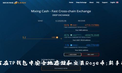 如何在TP钱包中安全地存储和交易Doge币:新手指南