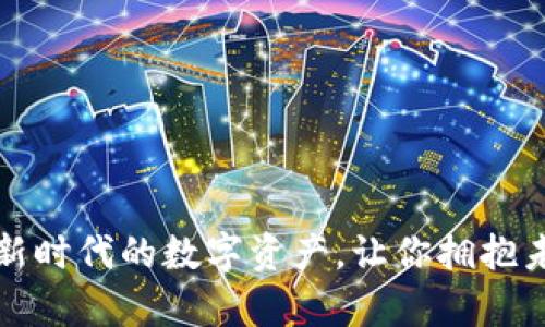 yAP虚拟币：新时代的数字资产，让你拥抱未来投资潮流