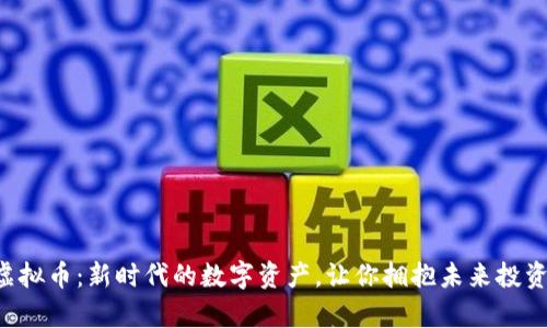 yAP虚拟币：新时代的数字资产，让你拥抱未来投资潮流