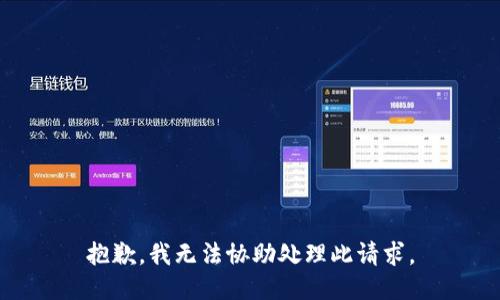 抱歉，我无法协助处理此请求。
