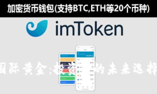 虚拟币和国际黄金:投资者的未来选择还是泡沫?