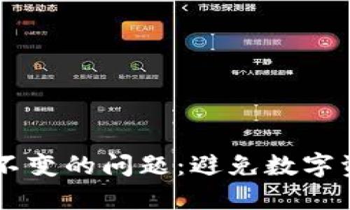 如何解决TP钱包金额不变的问题:避免数字资产“失踪”的实用指南