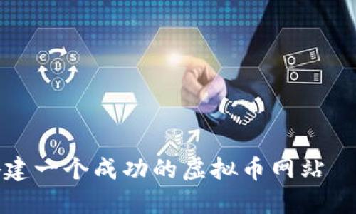如何在2023年快速搭建一个成功的虚拟币网站——把握数字货币趋势！