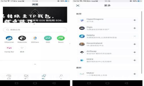将PIG代币提到TP钱包，通常需要遵循以下步骤。为了确保你可以顺利完成这个过程，下面将详细介绍每个步骤。

### 步骤 1: 准备工作

在进行任何操作之前，确保你已经拥有以下条件：

1. **TP钱包**: 你需要在手机上安装TP钱包应用，并完成账户的设置。
2. **PIG代币**: 确保你已经拥有一定量的PIG代币，并确认它所处的链（如Ethereum、BSC等）。

### 步骤 2: 确认PIG代币的智能合约地址

在将PIG代币添加到TP钱包之前，首先需要确认其智能合约地址。你可以通过项目的官方网站、社交媒体或区块链浏览器（如Etherscan或BscScan）找到这一信息。

### 步骤 3: 打开TP钱包

1. 打开TP钱包应用，输入你的密码以解锁钱包。
2. 在主页面，找到“资产”或“我的资产”的选项，点击进入。

### 步骤 4: 添加自定义代币

以下是在TP钱包中添加PIG代币的步骤：

1. 在“资产”页面中，寻找“添加代币”或“自定义代币”的选项。这个按钮通常会在右上角或者资产列表的底部。
2. 点击此按钮后，会出现一个输入框。你需要填写PIG代币的智能合约地址。
3. 系统会自动检索该代币的基本信息（如名称和符号），如果没有显示，可以手动输入。

### 步骤 5: 确认添加

确认信息无误后，点击“确认”或“添加”按钮。这一过程完成后，你应该能在资产列表中看到PIG代币。

### 步骤 6: 获取PIG代币

接下来，你需要确保PIG代币被转入你的TP钱包：

1. 如果你是在其他交易所或钱包中持有PIG代币，可以通过提币功能，将其转账至TP钱包。
2. 复制你TP钱包中PIG代币的接收地址，然后在其他钱包或交易所中进行提币操作。
3. 提交申请后，等待网络确认。

### 小贴士

- 在进行任何区块链交易时，确保网络连接稳定，避免私钥泄露或其他安全风险。
- 不要透露你的助记词或私钥给任何人。
- 了解转账费用，确保你在转账时有足够的币种支付网络费用。

### 结束语

通过以上步骤，你就可以将PIG代币提到TP钱包中。随着DeFi和加密货币的不断发展，掌握这些操作变得越来越重要。希望这些信息对你有帮助，如有任何疑问，请随时咨询相关技术支持或社区。