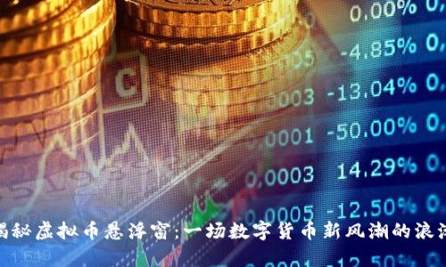 biati揭秘虚拟币悬浮窗:一场数字货币新风潮的浪潮来袭!