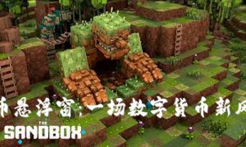 biati揭秘虚拟币悬浮窗:一场数字货币新风潮的浪潮来袭!