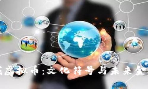 探究长城虚拟币：文化符号与未来金融的碰撞
